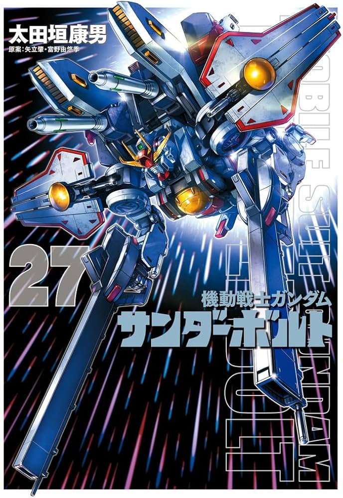 機動戦士ガンダム サンダーボルト 1巻〜25巻セット 限定版未開封あり　計27冊 Amazon.co.jp: 『機動戦士ガンダムサンダーボルト』27集限定版 特製