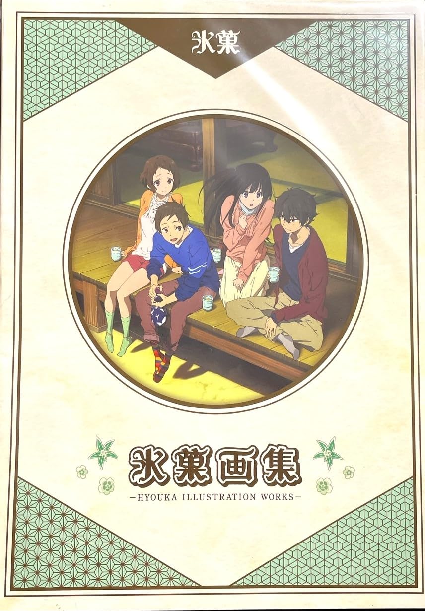 Amazon.co.jp: 京都アニメーション 氷菓 画集 イラスト集 : ホビー