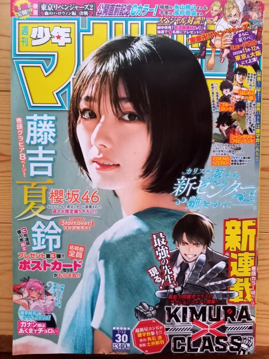 Amazon.co.jp: 週刊少年マガジン 2023年07月12日 櫻坂46 藤吉夏鈴 015