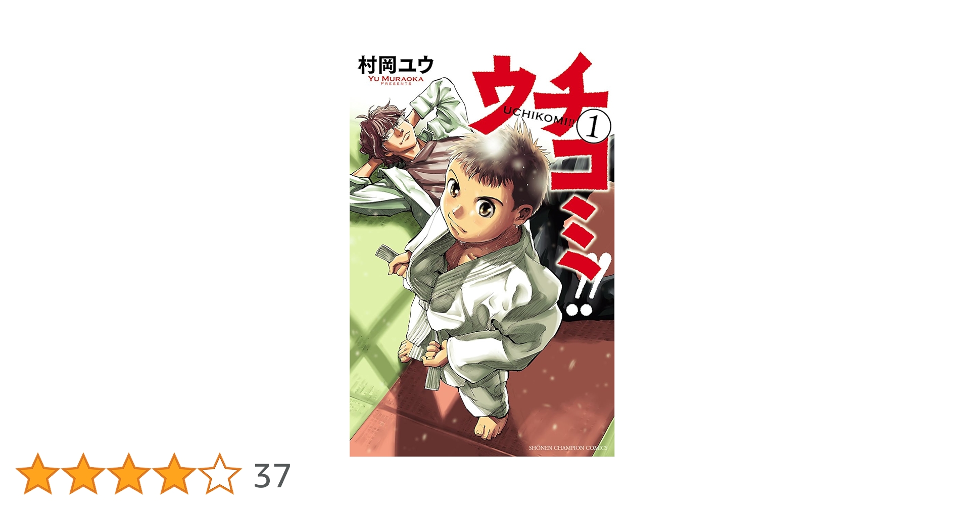 【中古】 ウチコミ！！ ７/秋田書店/村岡ユウ Amazon.co.jp: ウチコミ!!(7) (少年チャンピオン・コミックス