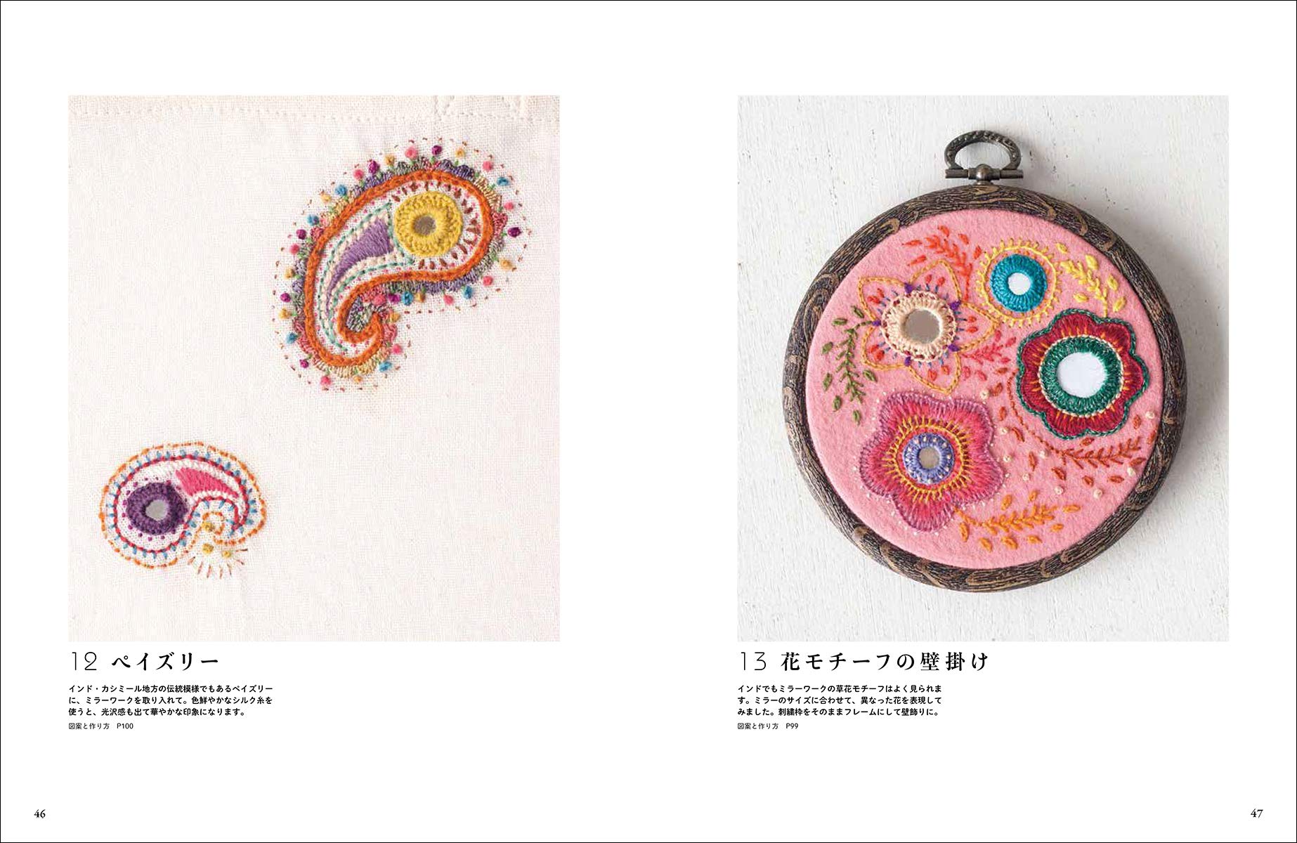 Amazon Co Jp かわいいミラー刺繍 インドに伝わる伝統の技法をわかりやすくアレンジ 愛姫 宮内 Japanese Books