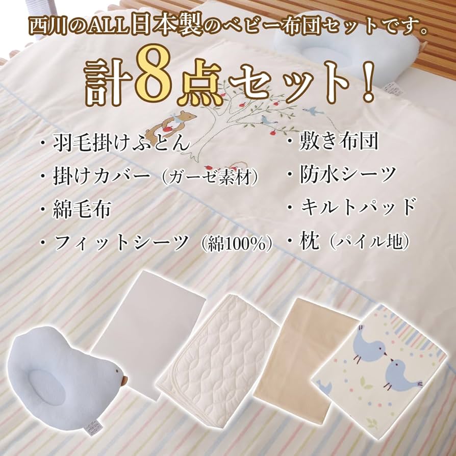 【新品未開封】東京西川☆日本製　ベビー布団（羽毛）　8点セット 西川 ベビー布団セット レギュラーサイズ 日本製 ローズラジカル