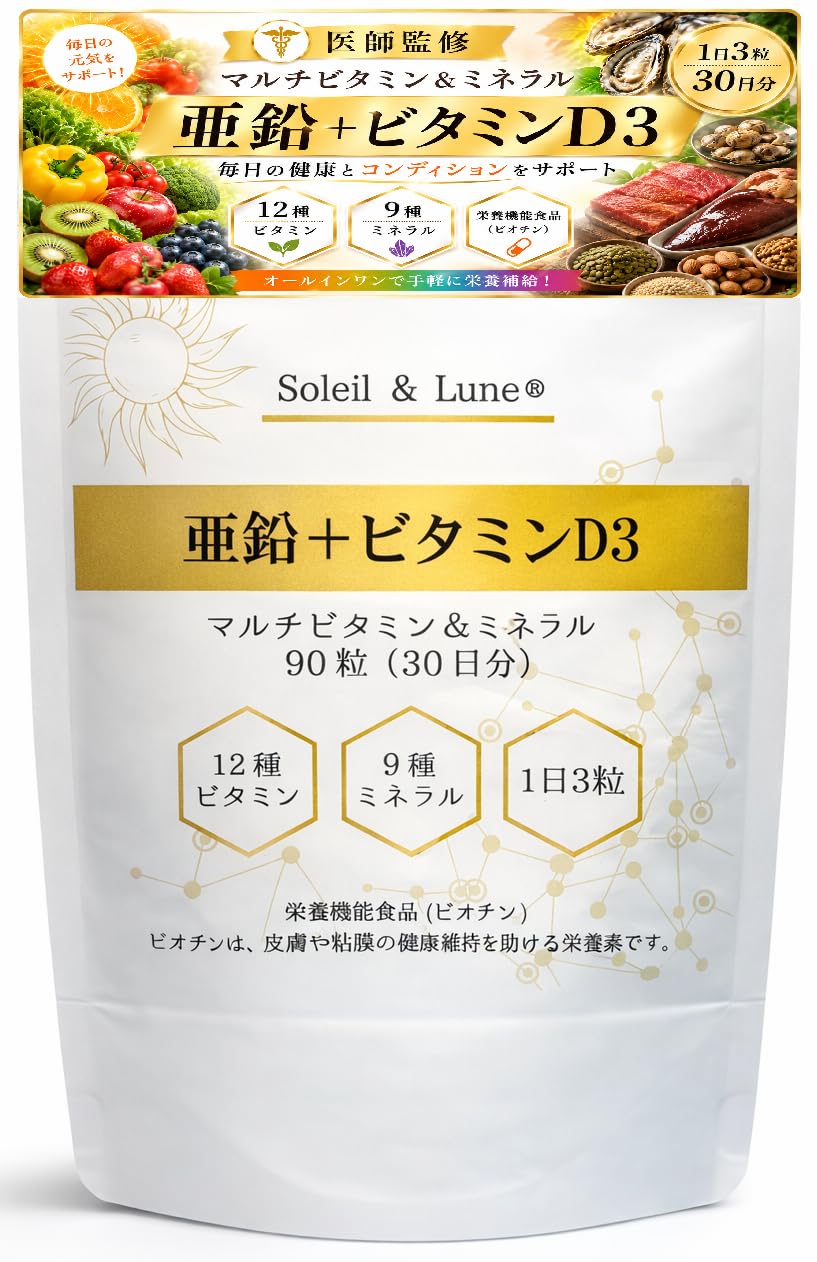 Amazon | 【医師監修】マルチビタミン＆ミネラル【亜鉛＋ビタミンD3
