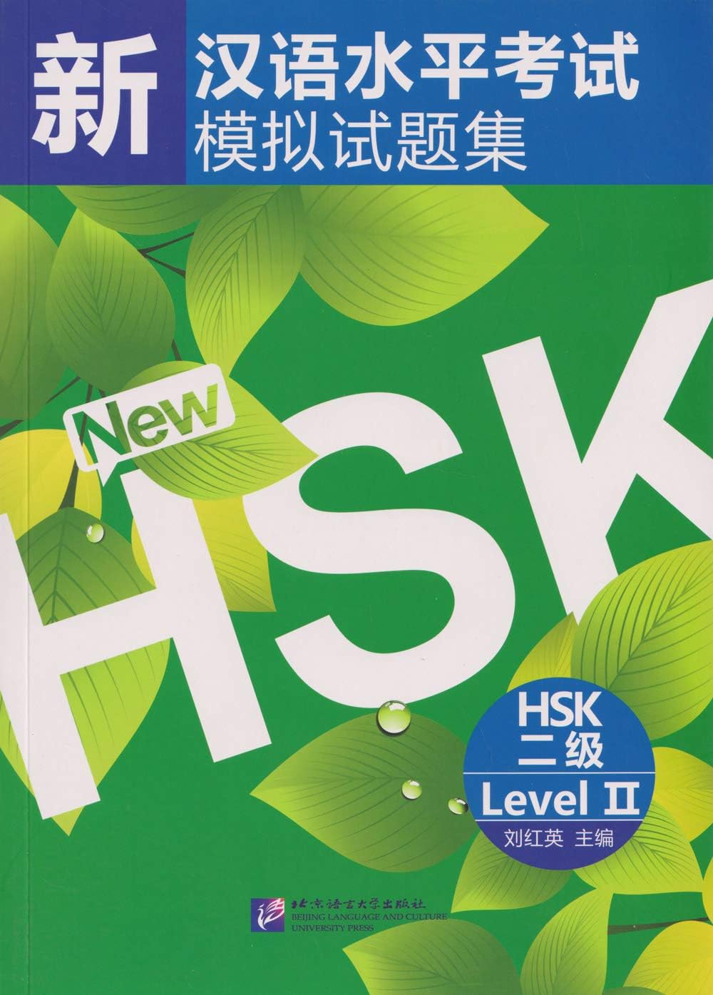 Simulated Tests of the New Chinese Proficiency Test HSK (HSK Level 2) (Chinese Edition) (English and Chinese Edition)