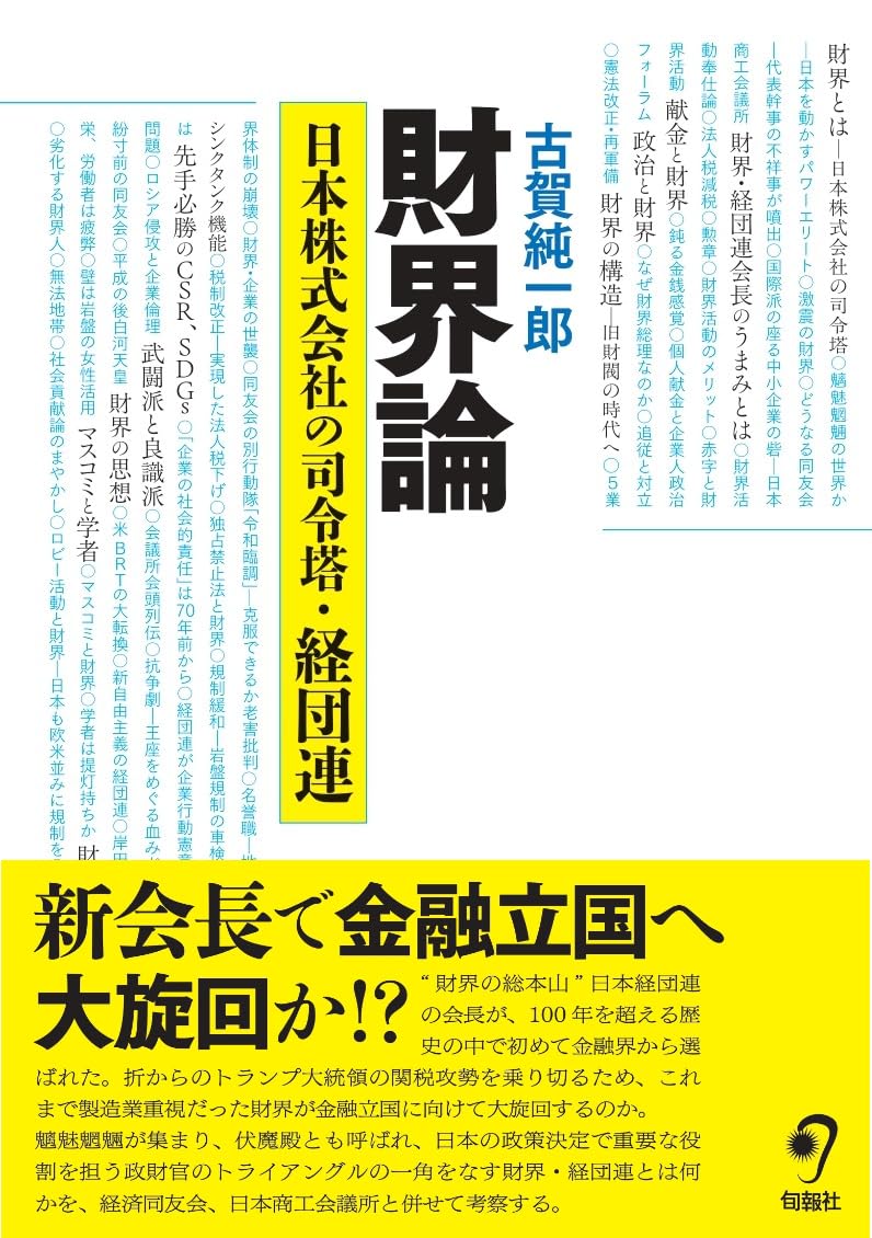 財界論: 日本株式会社の司令塔・経団連 | 古賀純一郎 |本 | 通販 | Amazon