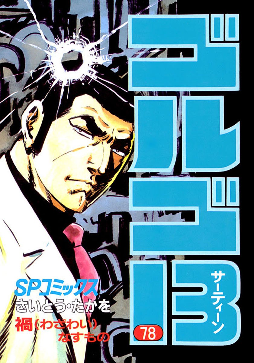 ゴルゴ13(78)
