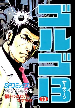 ゴルゴ13(78)