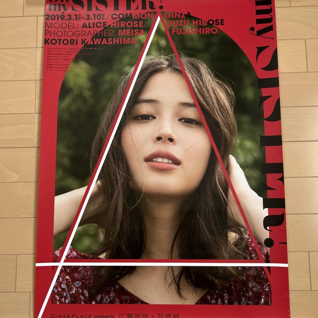 Amazon.co.jp: 広瀬アリス B2ポスター広瀬姉妹写真展ふじしろ