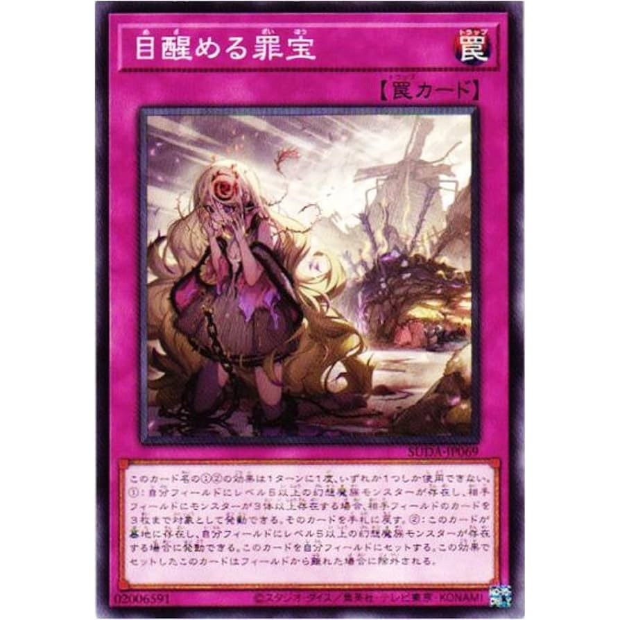 Amazon.co.jp: 遊戯王カード SUDA-JP069 目醒める罪宝