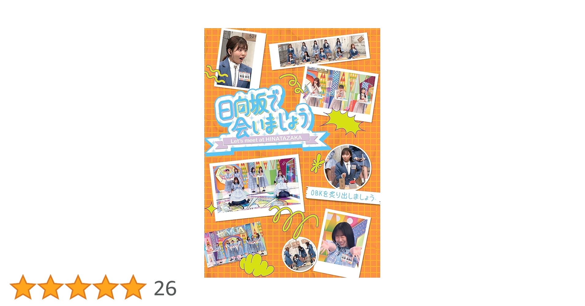 【在庫セール】～日向坂で会いましょう～OBKを炙り出しましょう (Blu-ray 日向坂で会いましょう OBKを炙り出しましょう 【Blu-ray