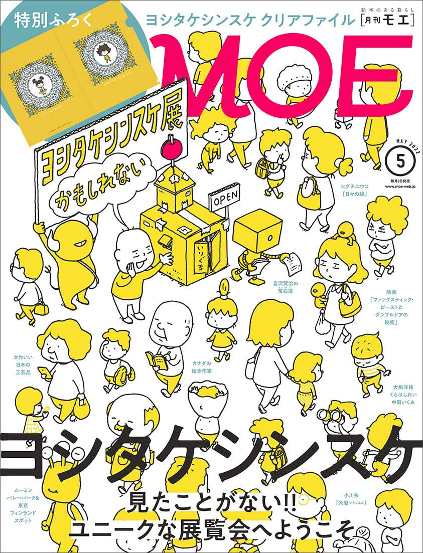 Moe モエ 22年5月号 雑誌 ヨシタケシンスケ ユニークな展覧会へようこそ 特別ふろく ヨシタケシンスケ クリアファイル ヨシタケシンスケ ヒグチユウコ J K ローリング 宮沢賢治 くらはしれい 大桃洋祐 中田いくみ シドニー スミス イザベル