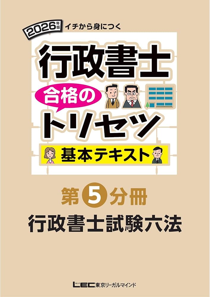 動画付】2026年版 行政書士 合格のトリセツ 基本テキスト