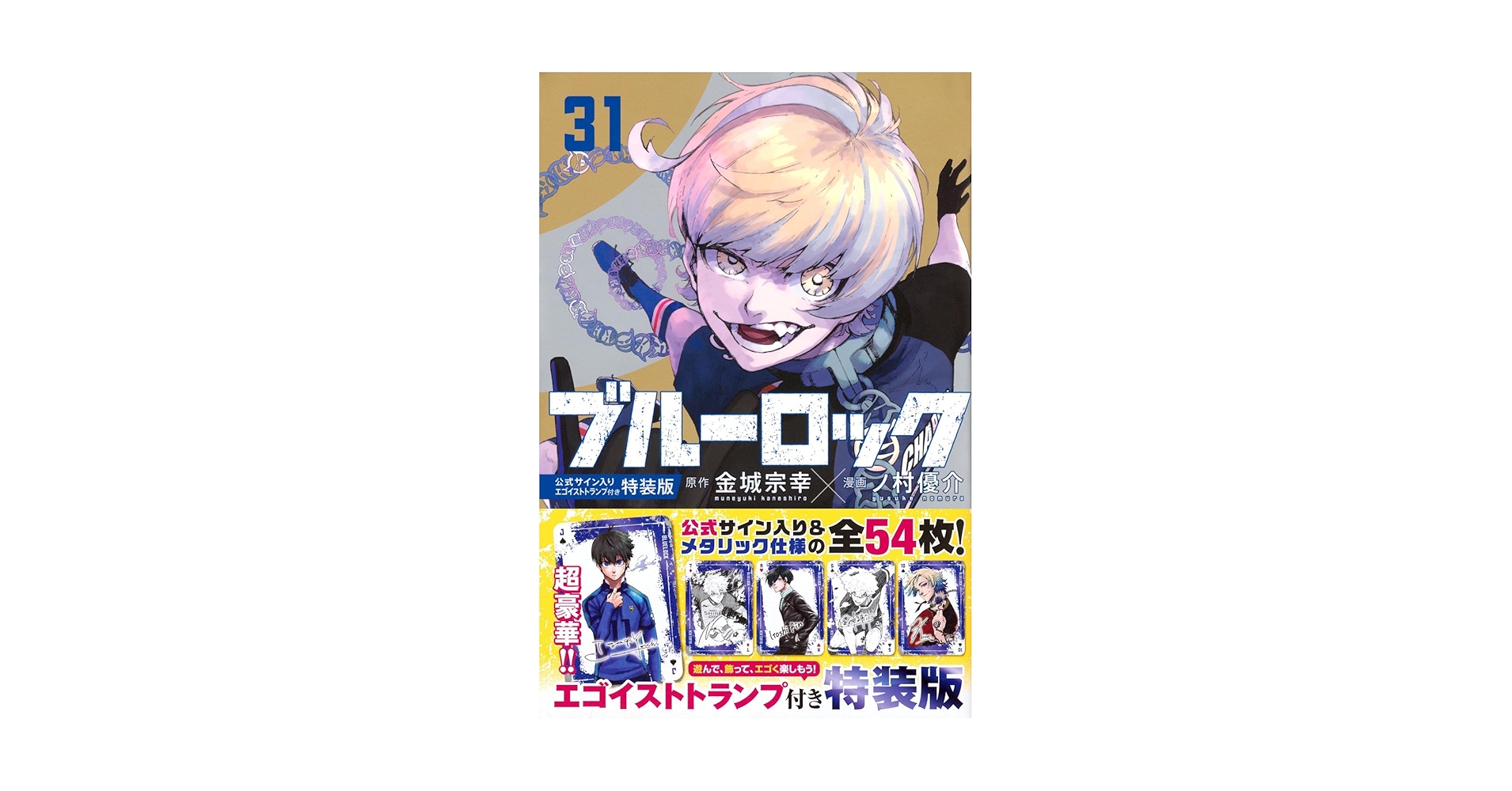 Amazon.co.jp: ブルーロック(31巻) 公式サイン入りエゴイスト
