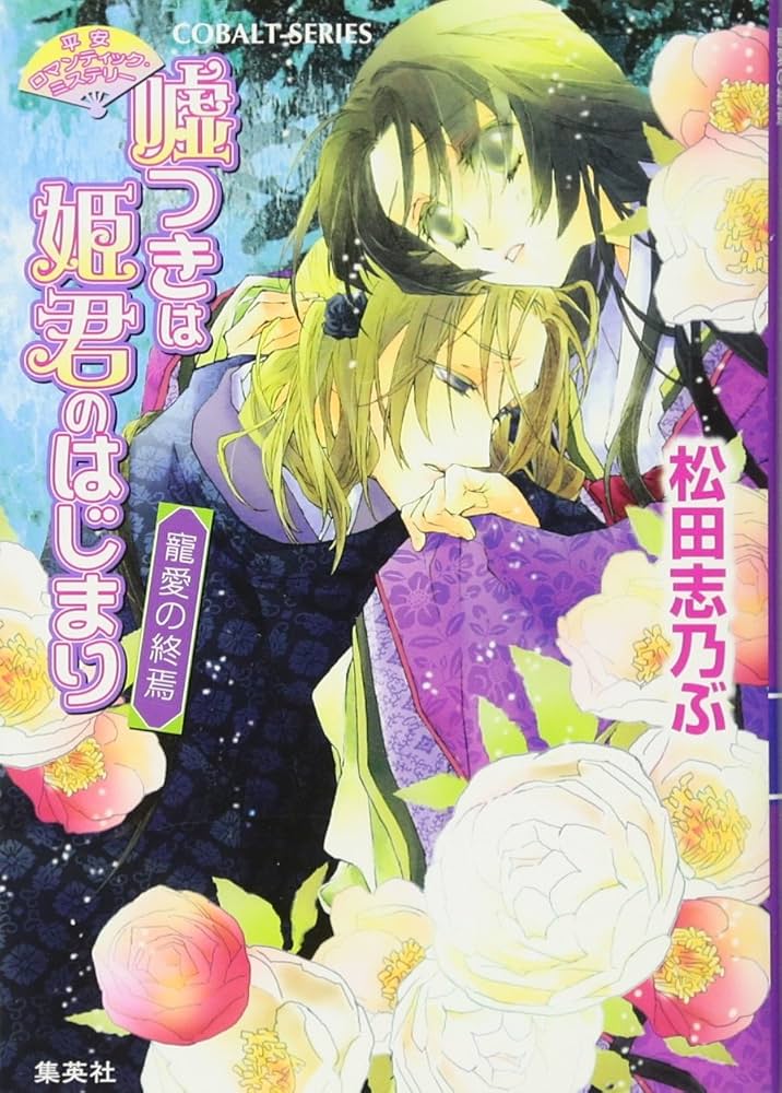 中古】 嘘つきは姫君のはじまり 平安ロマンティック・ミステリー