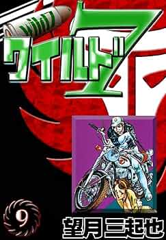 新ワイルド7 9 新ワイルド7 （9） | 望月三起也 | マンガ | Kindleストア | Amazon