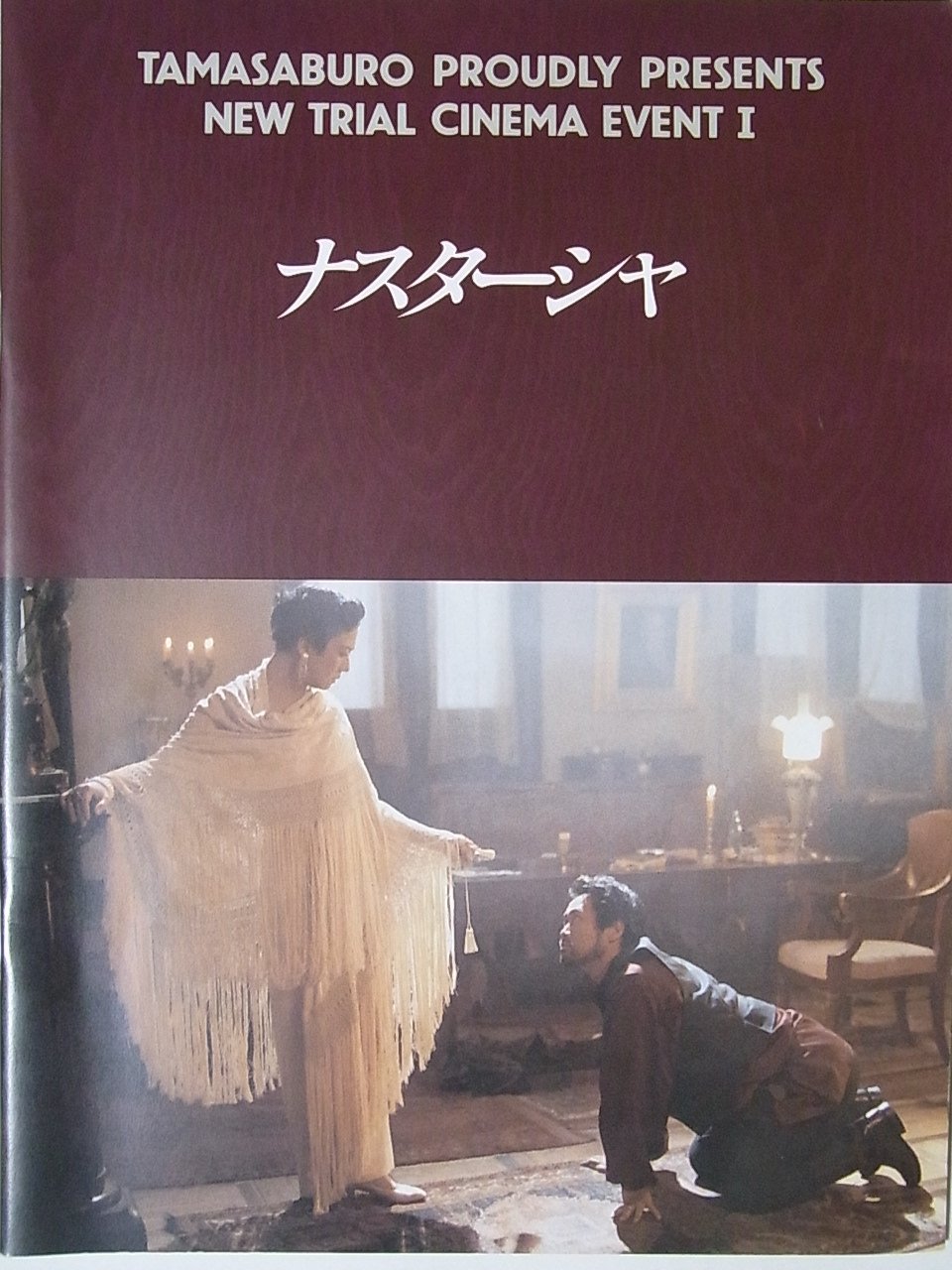 Amazon.co.jp: 映画パンフレット ナスターシャ 1994年シネマイヴェント