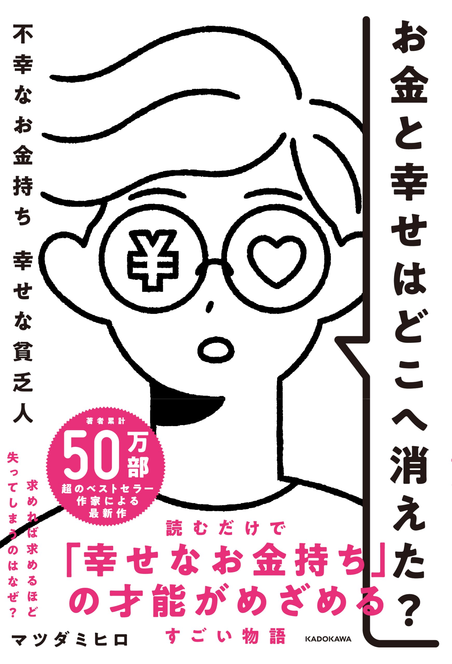 お金と幸せはどこへ消えた? 不幸なお金持ち 幸せな貧乏人 | マツダ