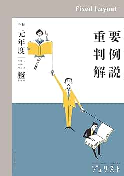 Amazon.co.jp: 令和元年度重要判例解説 ジュリスト臨時増刊