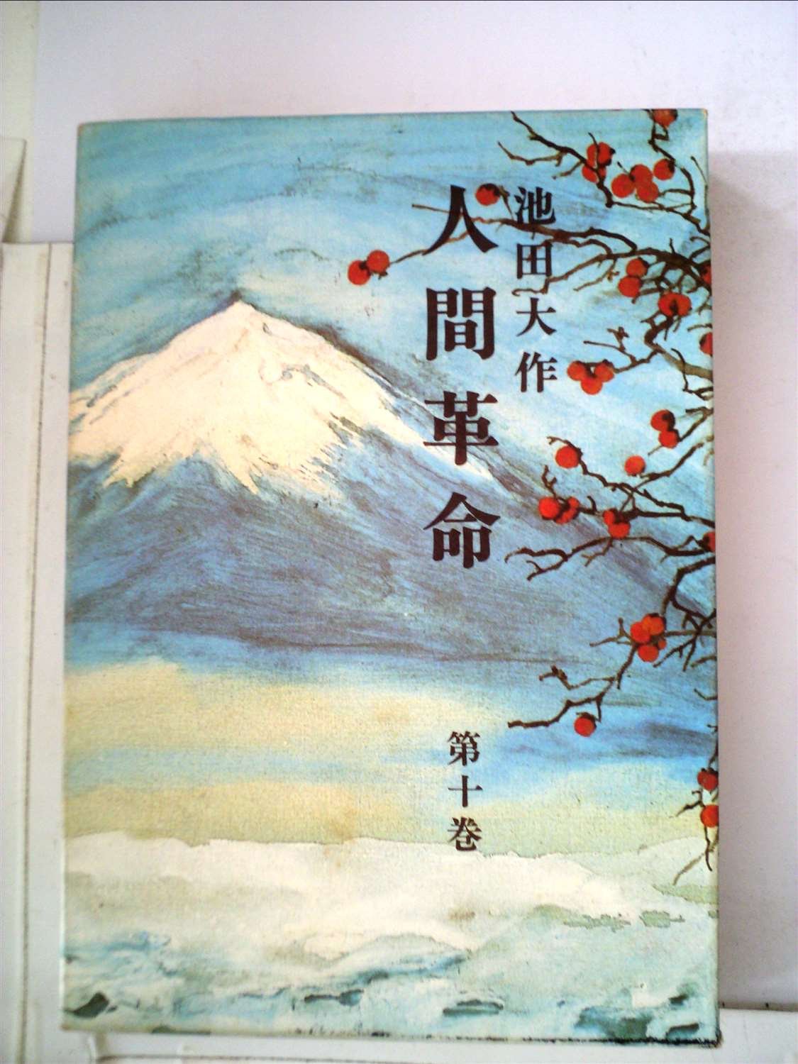 人間革命〈第10巻〉 (1978年) |本 | 通販 | Amazon