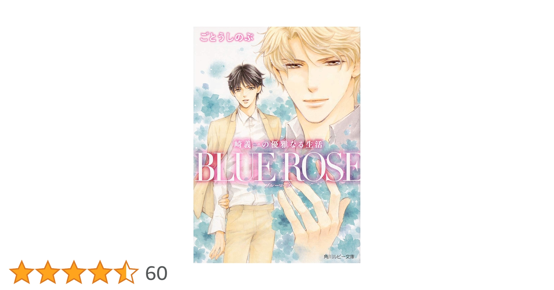 美の美百選　圓城寺次郎編 Amazon.co.jp: 崎義一の優雅なる生活 BLUE ROSE (角川ルビー文庫
