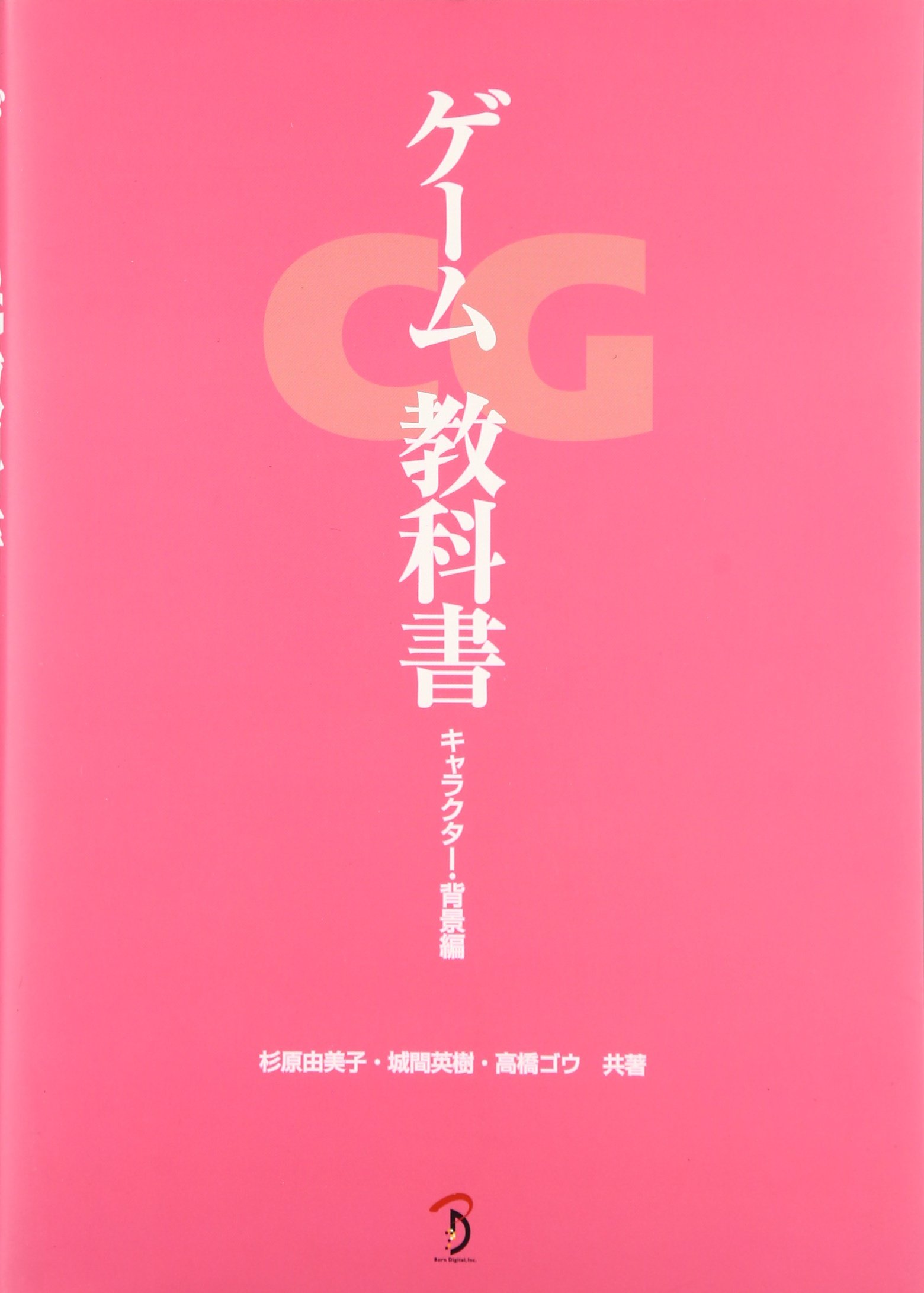 ゲームCG教科書 ―キャラクター・背景編― | 杉原 由美子, 城間 英樹