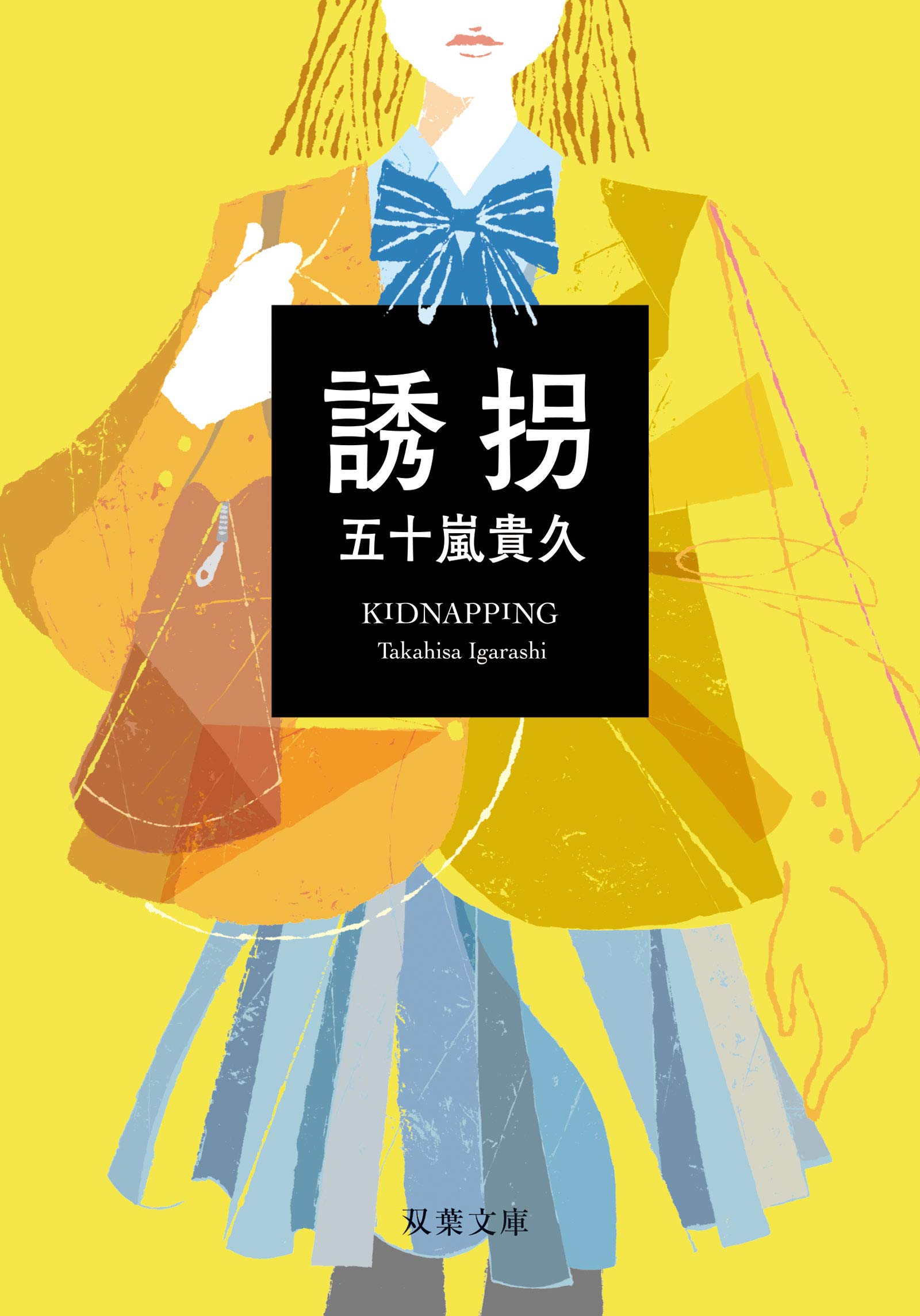 Amazon.co.jp: 誘拐（新装改版） (双葉文庫) : 五十嵐 貴久: 本