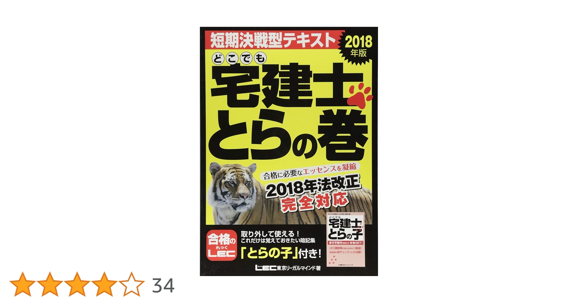 2018年版 どこでも宅建士 とらの巻 【法改正対応 / 短期決戦向け