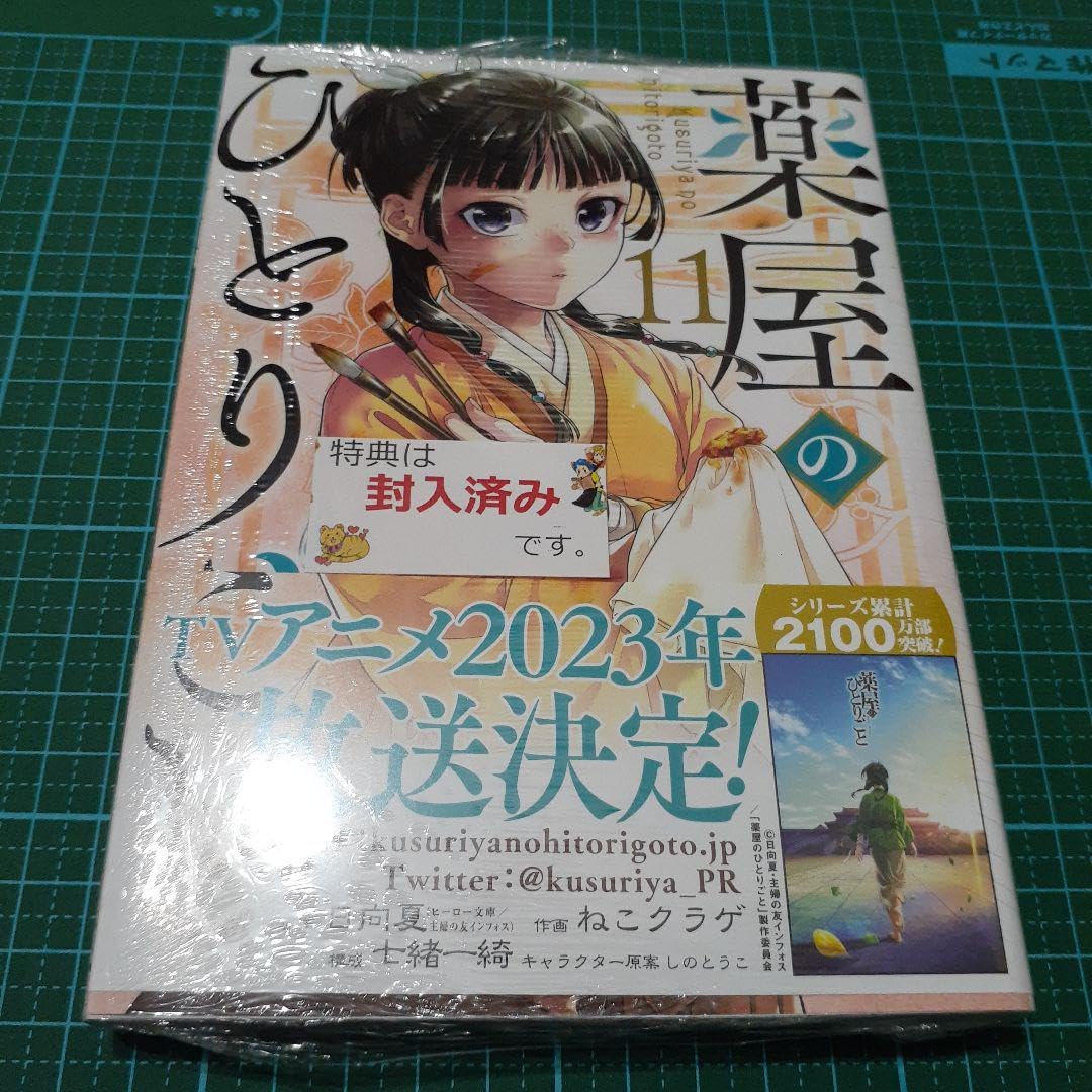 Amazon.co.jp: 薬屋のひとりごと(11) とらのあな購入特典 イラスト
