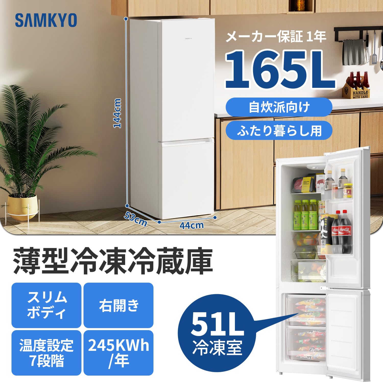 SAMKYO 165L 冷蔵庫 スリム 大容量 省スペース 冷凍容量51L Amazon | SAMKYO 165L 冷蔵庫 幅44cm スリム 大容量 超薄 省