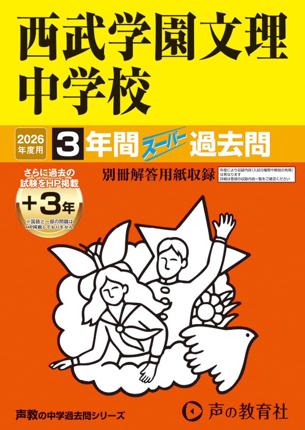 西武学園文理中学校 27年度用―中学過去問シリーズ (3年間スーパー過去問403) Amazon.co.jp: 西武学園文理中学校 2026年度用 3年間（＋3年間