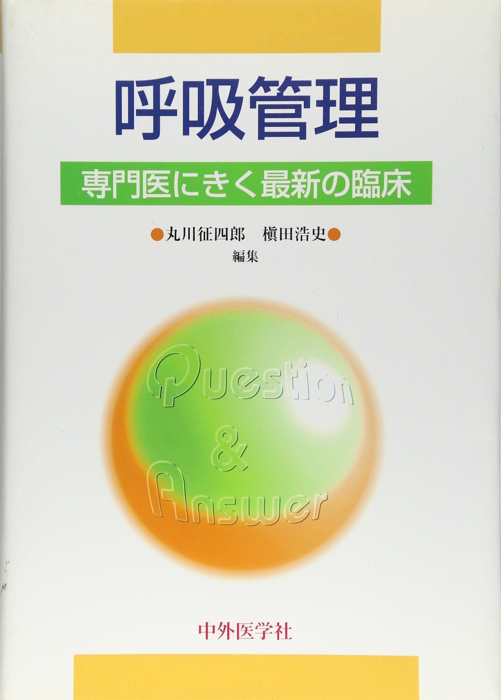 酸素療法/中外医学社/丸川征四郎（単行本） 酸素療法/中外医学社/丸川征四郎（単行本）