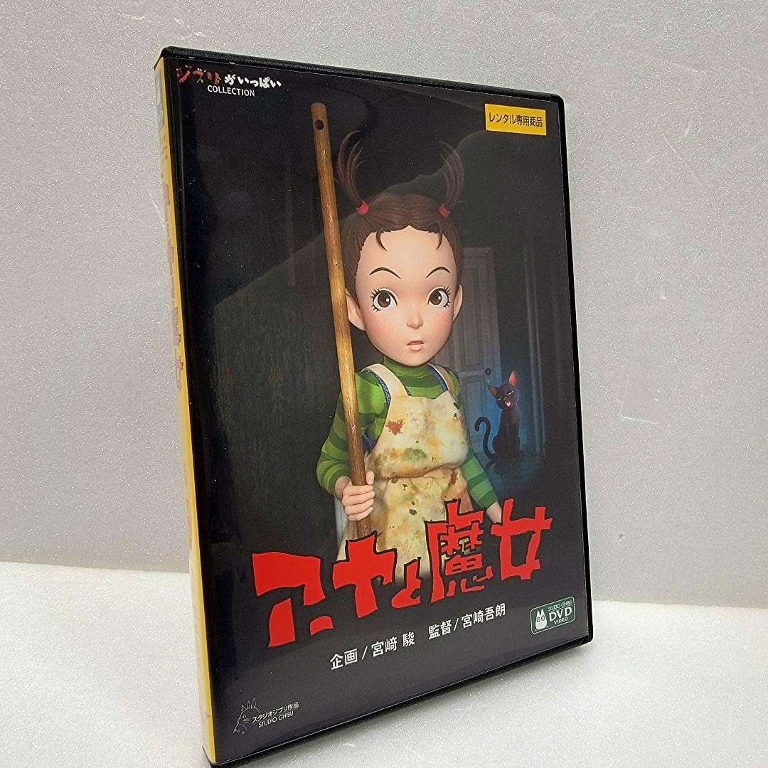 Amazon.co.jp: ケース収納 アーヤと魔女 DVD レンタル使用済み ジブリ