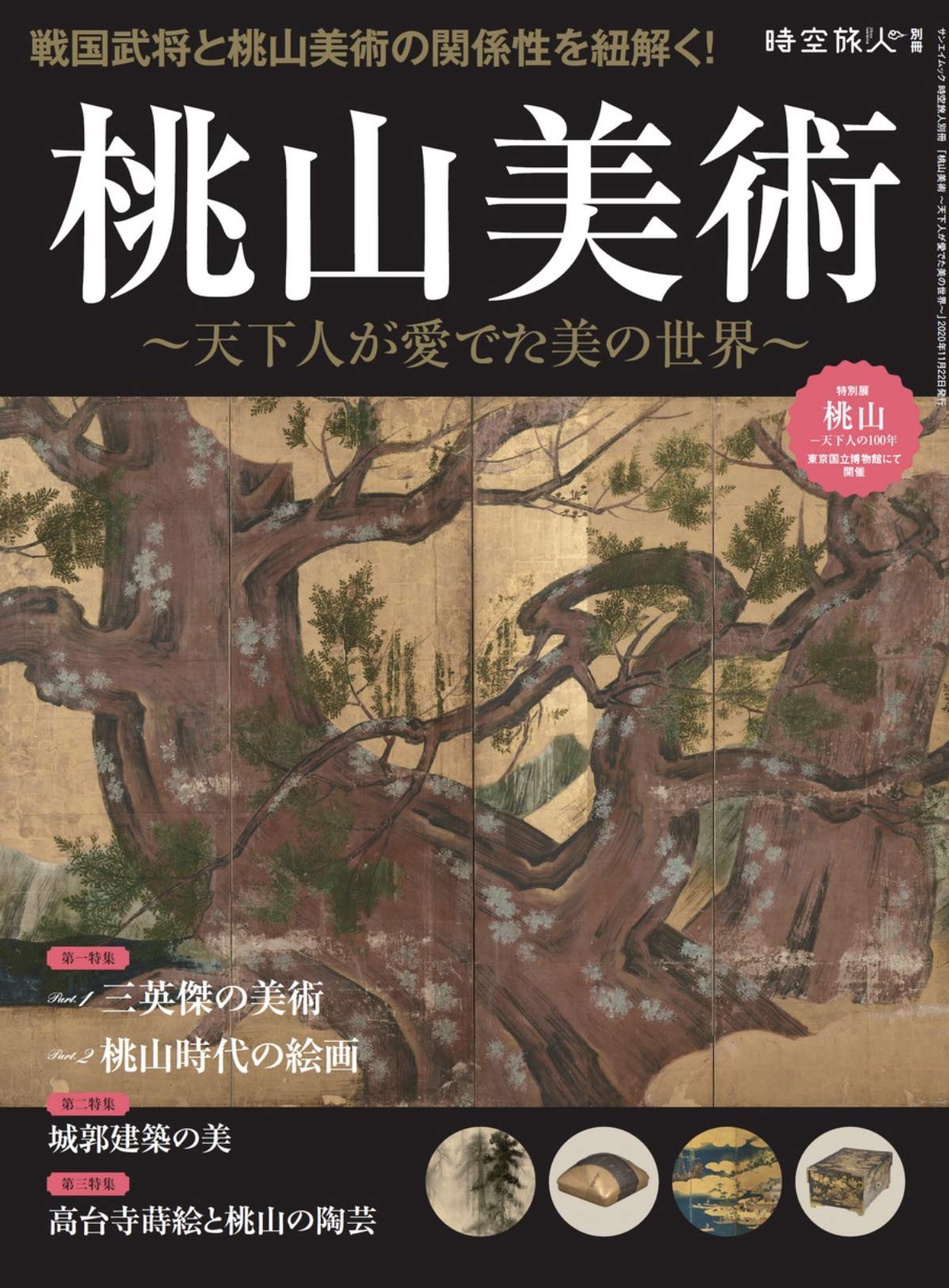 桃山 美術 ~ 天下人が愛でた美の世界 (時空旅人別冊) |本 | 通販 | Amazon