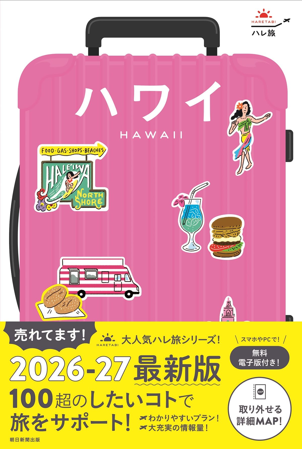 ハレ旅 ハワイ［2026-27最新版］ (ハレ旅シリーズ) | 朝日新聞出版 |本