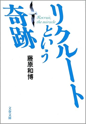 リクルートという奇跡