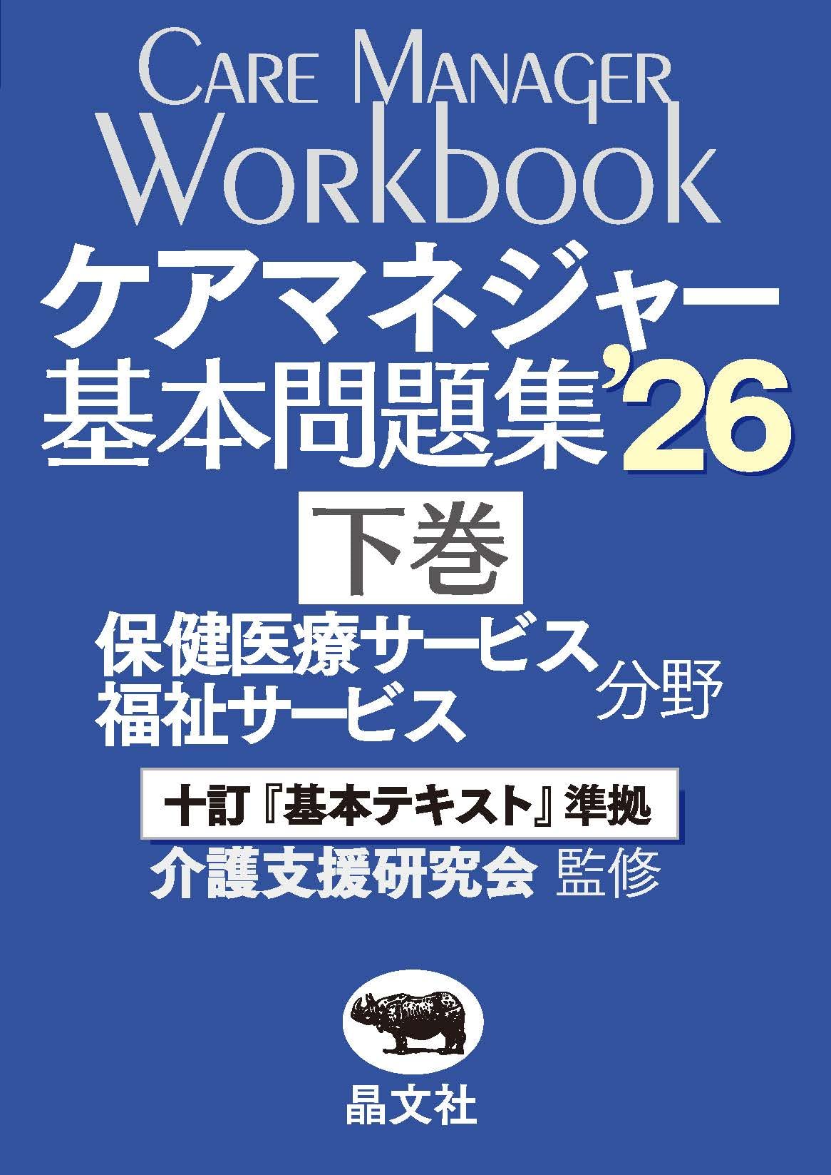 ケアマネジャー 基本問題集'26 (下巻) 保健医療サービス・福祉サービス