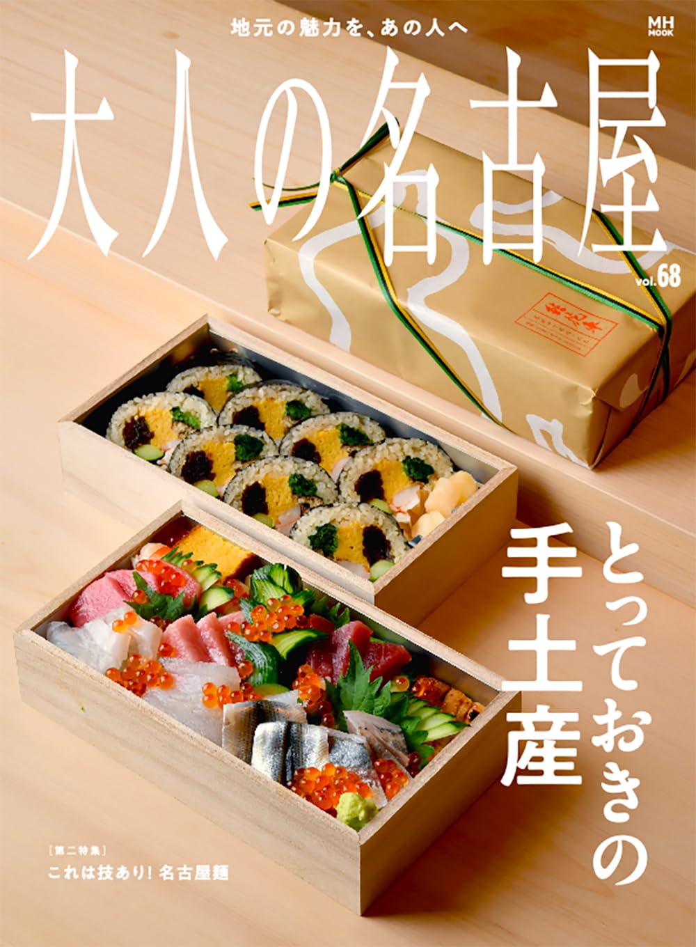 大人の名古屋 vol.68 とっておきの手土産 (MH MOOK) | 大人の