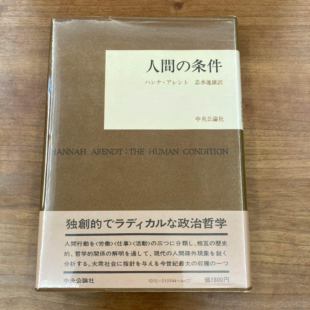 ハンナ・アーレントの『人間の条件』再考(今出敏彦 著) / 古本、中古本、古書籍の通販は「日本の古本屋」 / 日本の古本屋 人間の条件 ハンナ・アレント