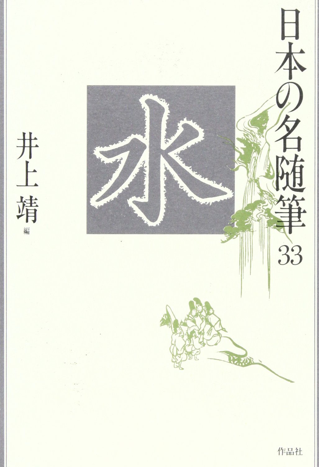 日本の名随筆 (33) 水 | 井上 靖 |本 | 通販 | Amazon
