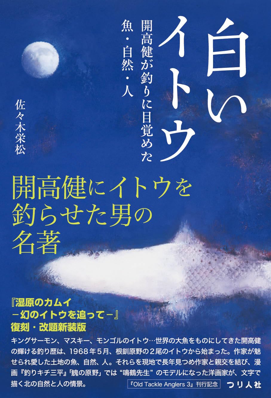 白いイトウ 開高健が釣りに目覚めた魚・自然・人 「湿原のカムイ―幻の