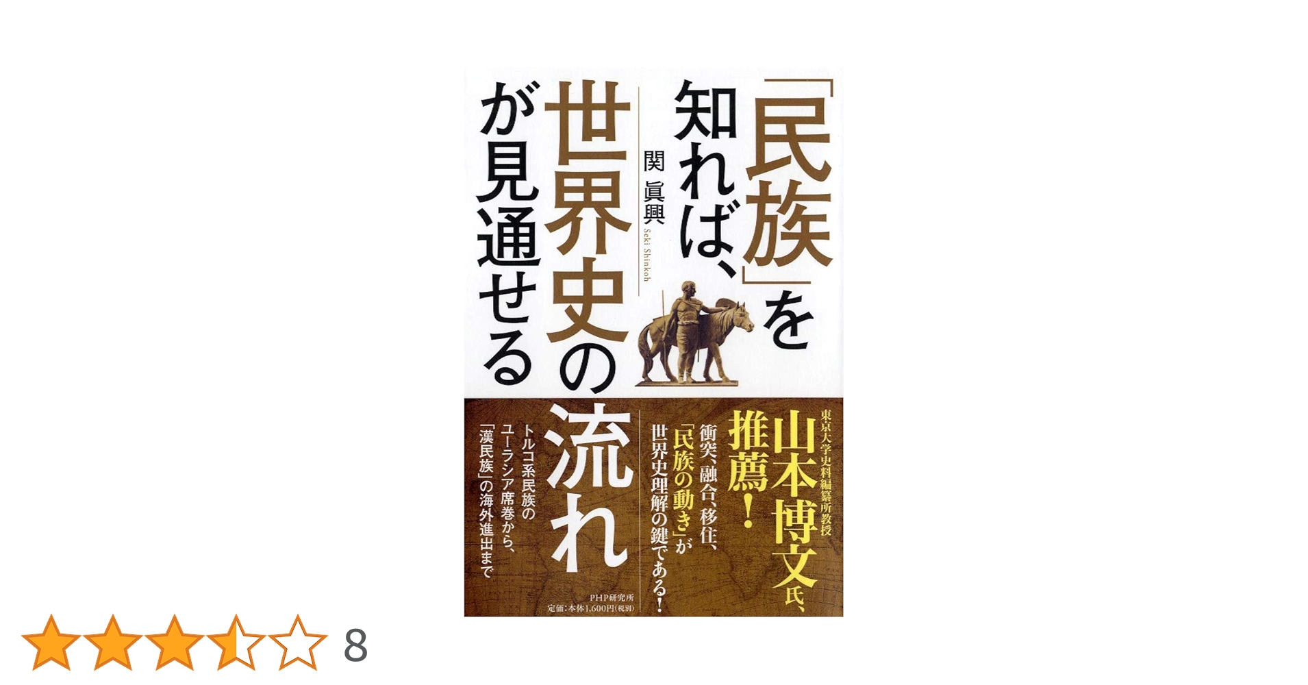 民族」を知れば、世界史の流れが見通せる | 関 眞興 |本 | 通販