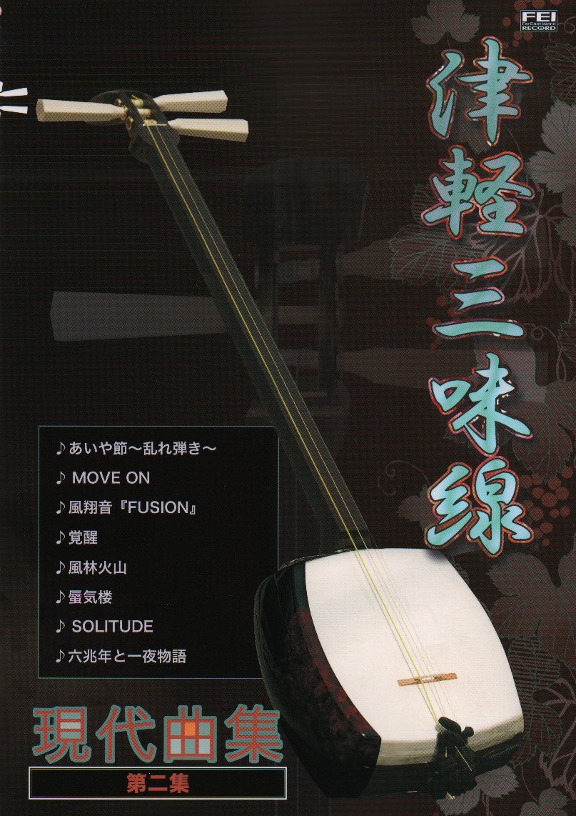 津軽三味線現代曲集第二集 | 小山 貢山, 鮎澤 和彦 |本 | 通販 | Amazon