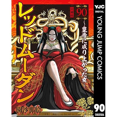 レッドムーダン～皇帝に成り上がった女～ 90 (ヤングジャンプコミックスDIGITAL)