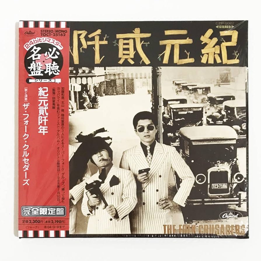 ザ・フォーク・クルセダーズ/紀元弐阡年 Amazon.co.jp: 紀元弐阡年: ミュージック