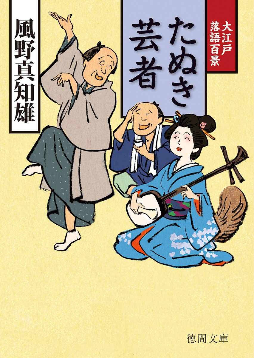 Amazon.co.jp: たぬき芸者: 大江戸落語百景 (徳間文庫 か 39-10 徳間