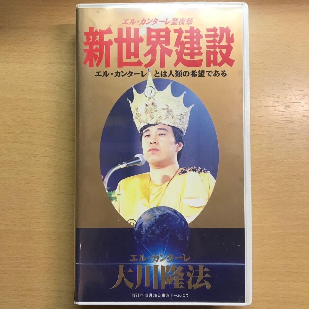 激レア 幸福の科学初のテープ 大川隆法第一声 カセットテープ 幸福の