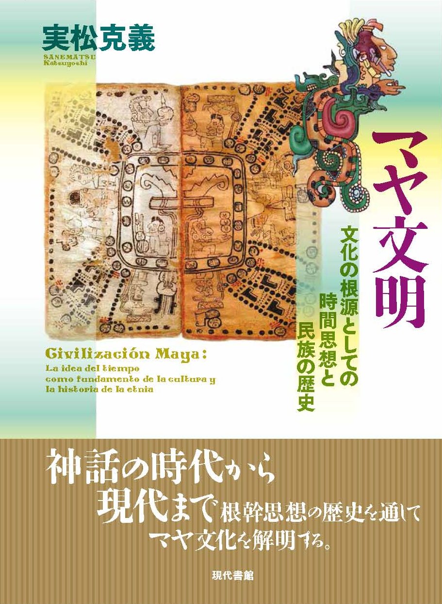 Amazon.co.jp: マヤ文明: 文化の根源としての時間思想と民族の歴史