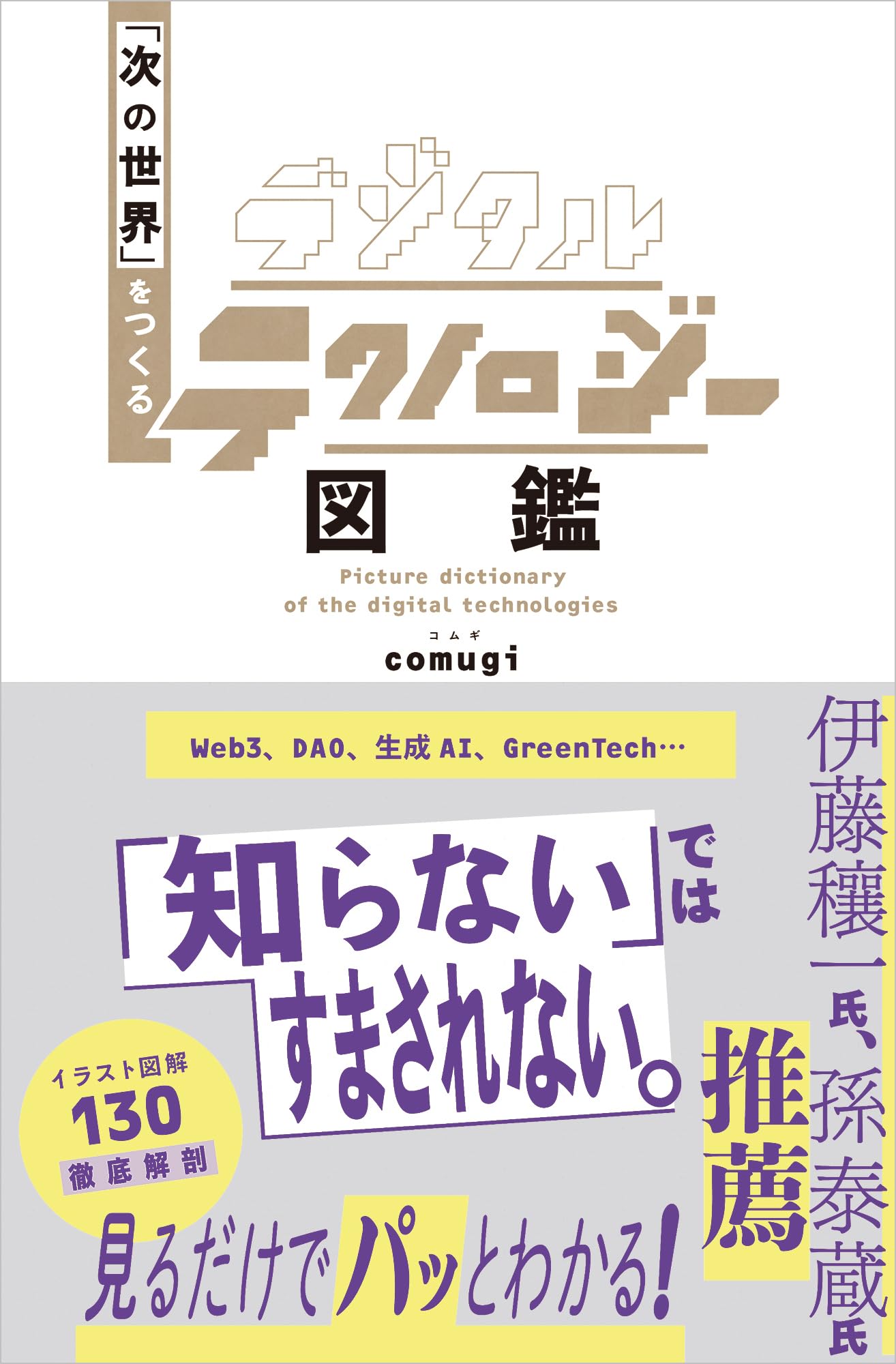 デジタルテクノロジー図鑑 「次の世界」をつくる | comugi |本 | 通販 | Amazon