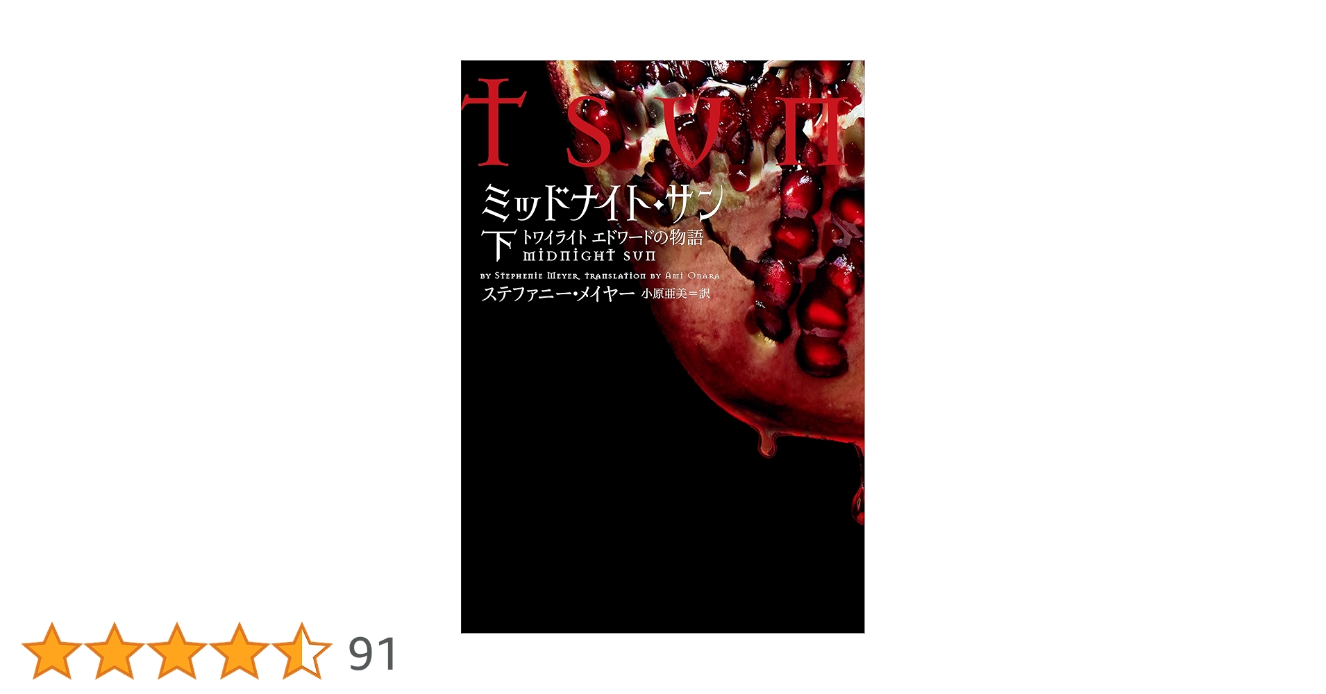 【全巻初版帯付】ミッドナイト・サン : トワイライト エドワードの物語 上中下巻 Amazon.co.jp: ミッドナイトサン トワイライト エドワードの物語