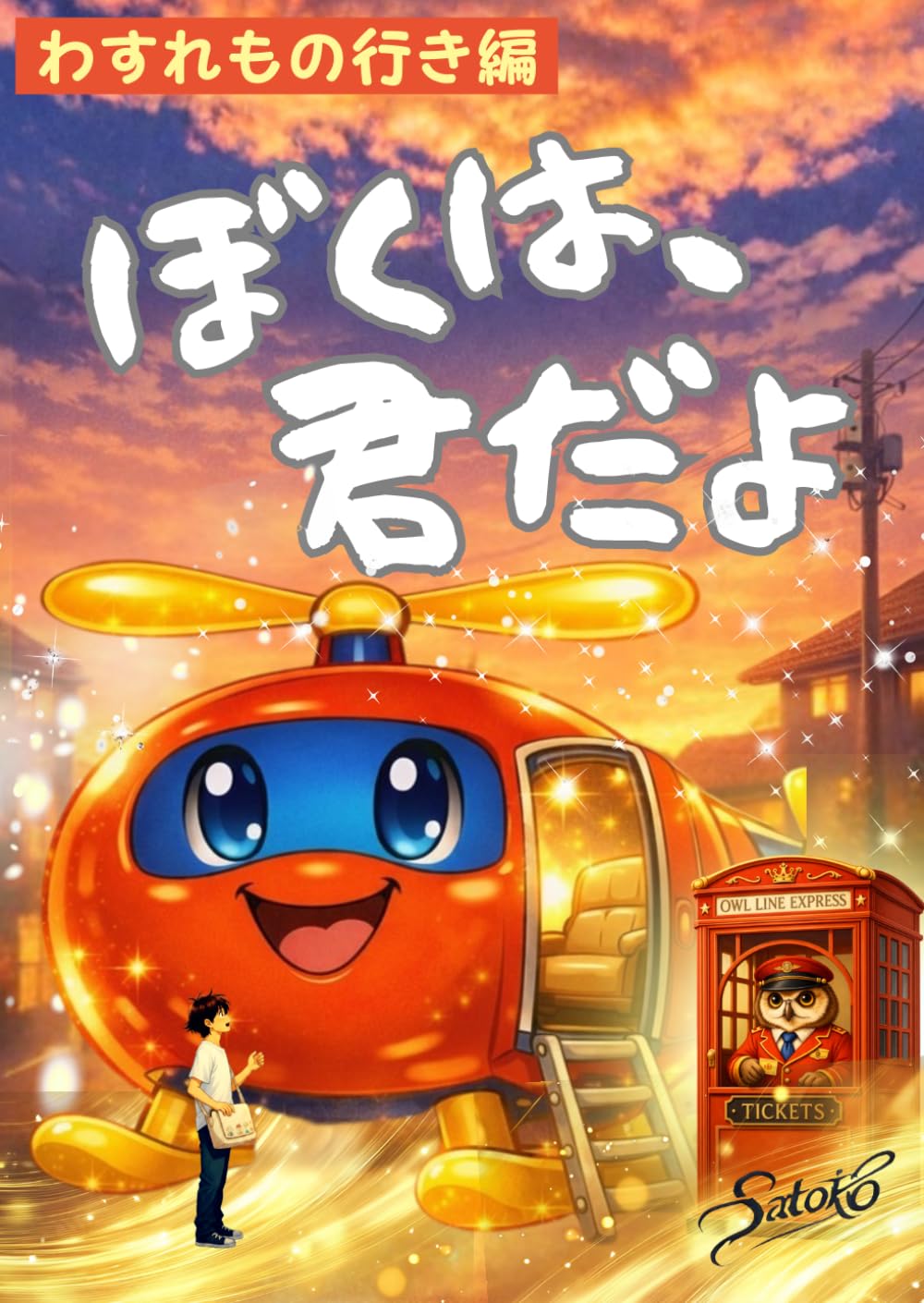 ぼくは、君だよ: ＜親子で触れる心温まる絵本＞お子様の成長を促し心を育てる、親子で一緒に読む物語、5歳からの心の絵本 (今日、どんなうれしい見つけた？－わすれもの行き編－)